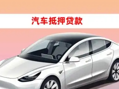 办理民乐车辆抵押贷款需要什么条件，优势以及结清手续?