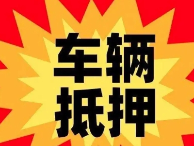 民乐汽车抵押贷款利息一般是多少？